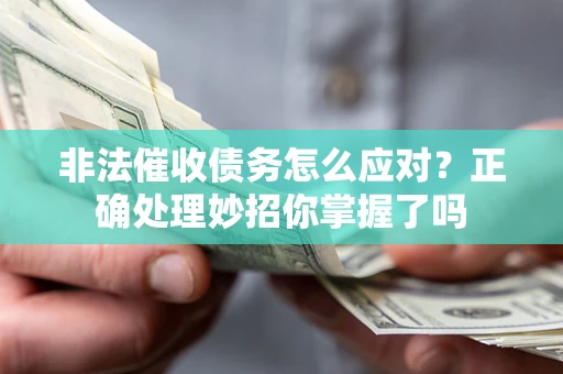 北京非法催收债务怎么应对？正确处理妙招你掌握了吗