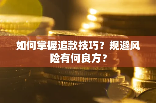 北京如何掌握追款技巧？规避风险有何良方？