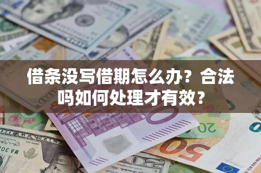北京借条没写借期怎么办？合法吗如何处理才有效？