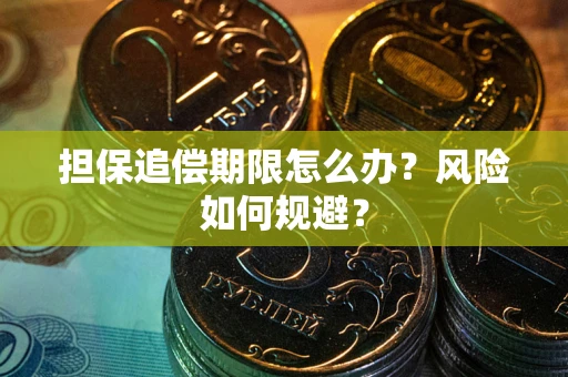 北京担保追偿期限怎么办？风险如何规避？