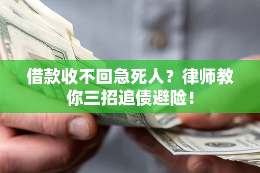 北京借款收不回急死人？律师教你三招追债避险！