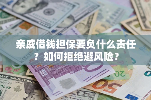 北京亲戚借钱担保要负什么责任？如何拒绝避风险？