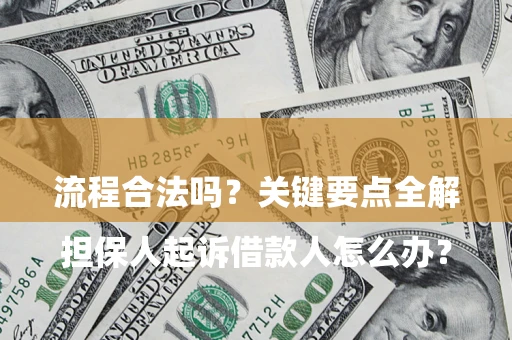 北京

担保人起诉借款人怎么办？流程合法吗？关键要点全解析