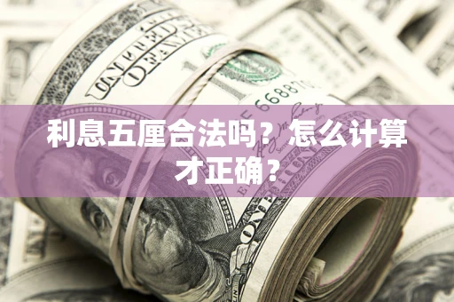北京利息五厘合法吗？怎么计算才正确？