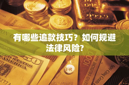 北京有哪些追款技巧？如何规避法律风险?