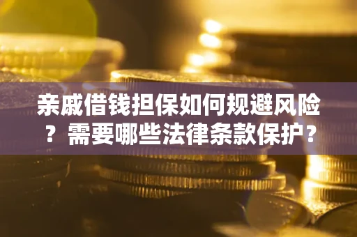 北京亲戚借钱担保如何规避风险？需要哪些法律条款保护？