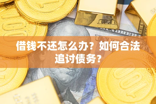 北京借钱不还怎么办？如何合法追讨债务？