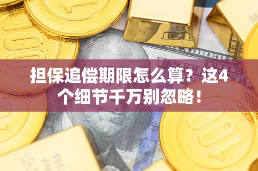 北京担保追偿期限怎么算？这4个细节千万别忽略！