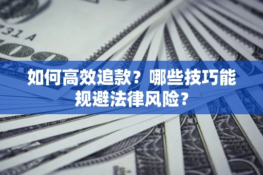 北京如何高效追款？哪些技巧能规避法律风险？
