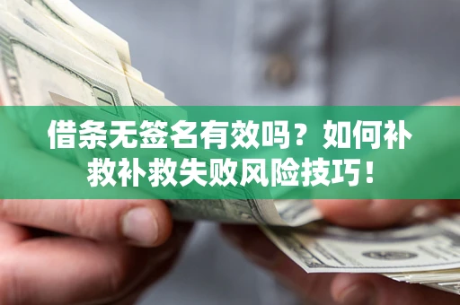 北京借条无签名有效吗？如何补救补救失败风险技巧！