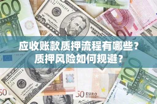 北京应收账款质押流程有哪些？质押风险如何规避？
