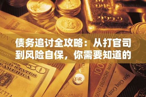 北京债务追讨全攻略：从打官司到风险自保，你需要知道的法律智慧