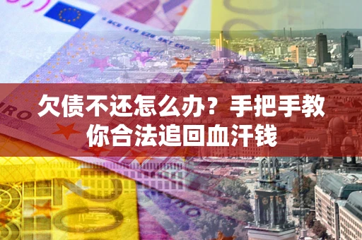 北京欠债不还怎么办？手把手教你合法追回血汗钱