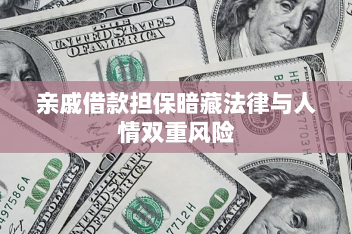 北京亲戚借款担保暗藏法律与人情双重风险
