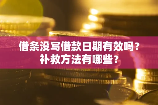 北京借条没写借款日期有效吗？补救方法有哪些？