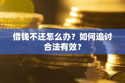 北京借钱不还怎么办？如何追讨合法有效？