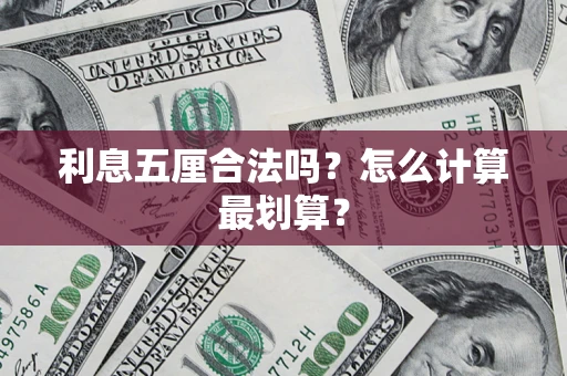北京利息五厘合法吗？怎么计算最划算？