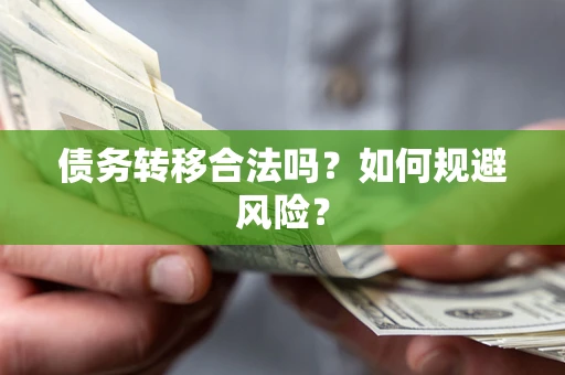 北京债务转移合法吗？如何规避风险？