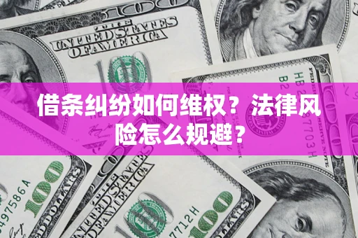 北京借条纠纷如何维权？法律风险怎么规避？