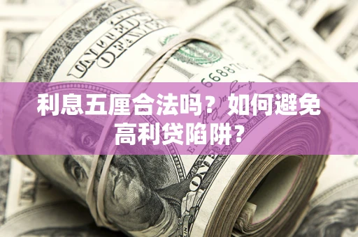 北京利息五厘合法吗？如何避免高利贷陷阱？