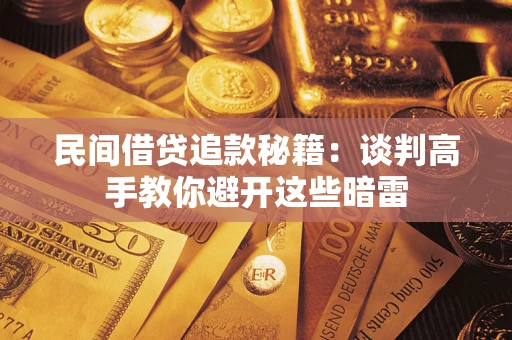 北京民间借贷追款秘籍：谈判高手教你避开这些暗雷
