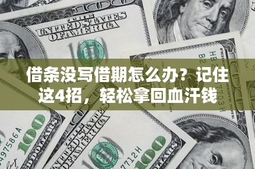 北京借条没写借期怎么办？记住这4招，轻松拿回血汗钱