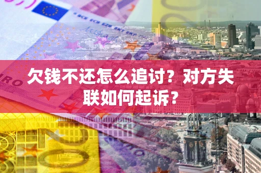 北京欠钱不还怎么追讨？对方失联如何起诉？