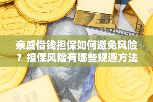 北京亲戚借钱担保如何避免风险？担保风险有哪些规避方法？