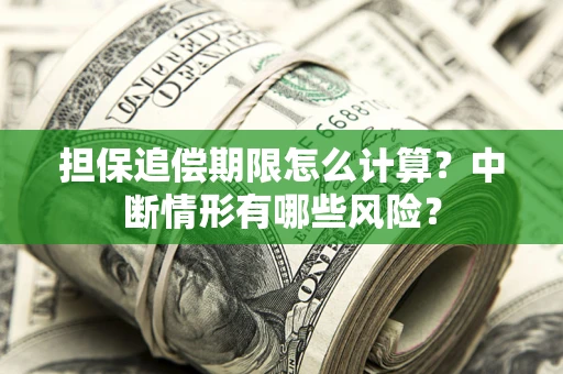 北京担保追偿期限怎么计算？中断情形有哪些风险？