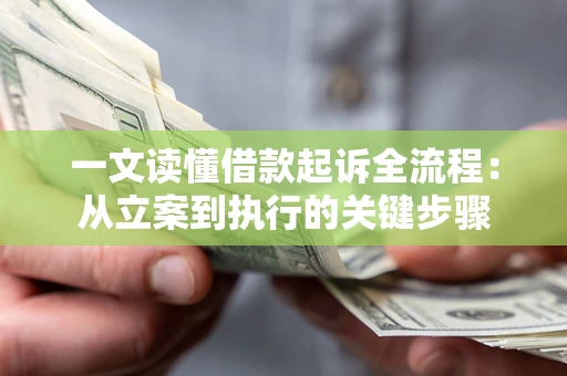 北京一文读懂借款起诉全流程：从立案到执行的关键步骤