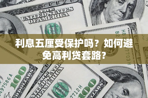 北京利息五厘受保护吗？如何避免高利贷套路？