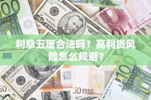 北京利息五厘合法吗？高利贷风险怎么规避？