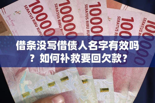 北京借条没写借债人名字有效吗？如何补救要回欠款？