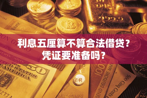北京利息五厘算不算合法借贷？凭证要准备吗？