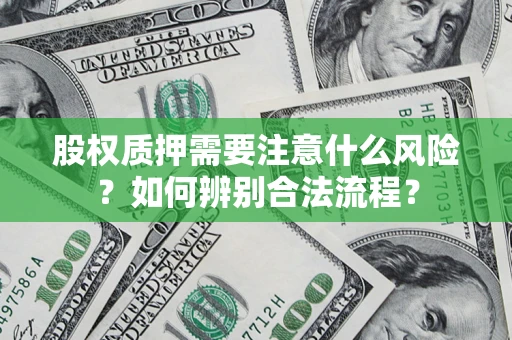 北京股权质押需要注意什么风险？如何辨别合法流程？