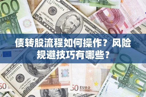 北京债转股流程如何操作？风险规避技巧有哪些？