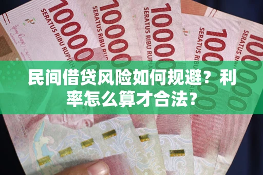 北京民间借贷风险如何规避？利率怎么算才合法？