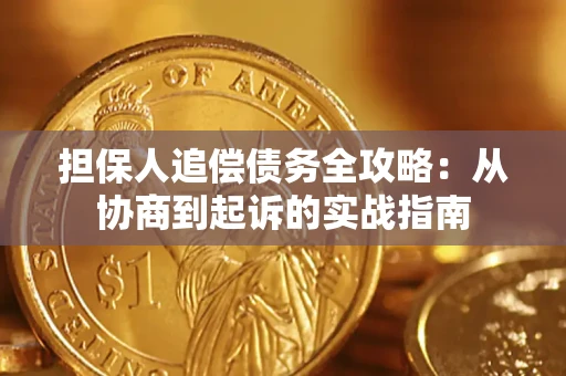 北京担保人追偿债务全攻略：从协商到起诉的实战指南