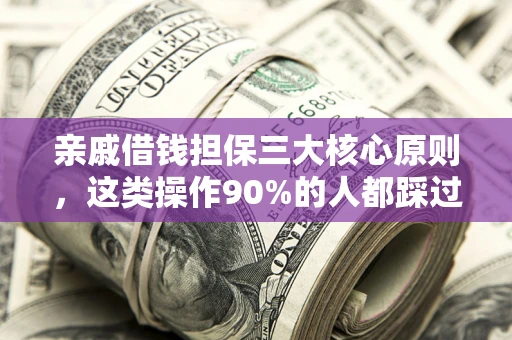 北京亲戚借钱担保三大核心原则，这类操作90%的人都踩过坑！附法院判决案例