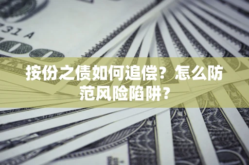 北京按份之债如何追偿？怎么防范风险陷阱？