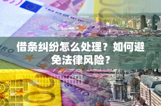 北京借条纠纷怎么处理？如何避免法律风险？
