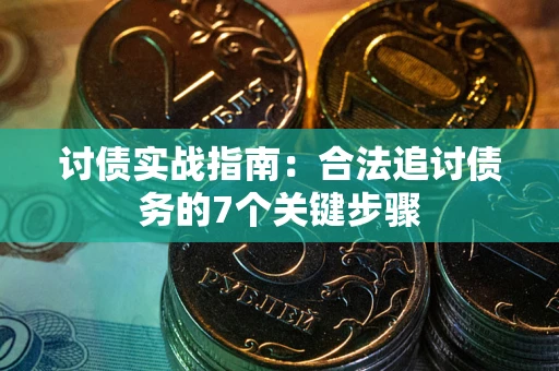 北京讨债实战指南：合法追讨债务的7个关键步骤