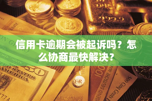 北京信用卡逾期会被起诉吗？怎么协商最快解决？