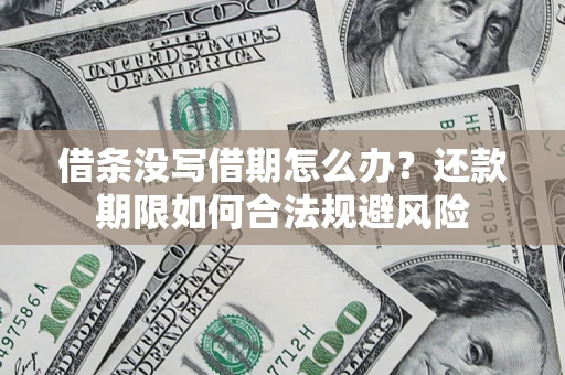 北京借条没写借期怎么办？还款期限如何合法规避风险