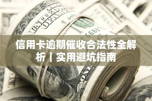北京信用卡逾期催收合法性全解析｜实用避坑指南