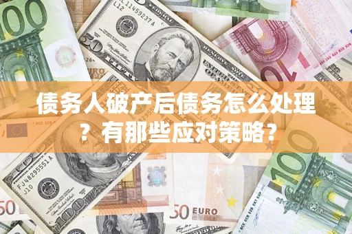北京债务人破产后债务怎么处理？有那些应对策略？