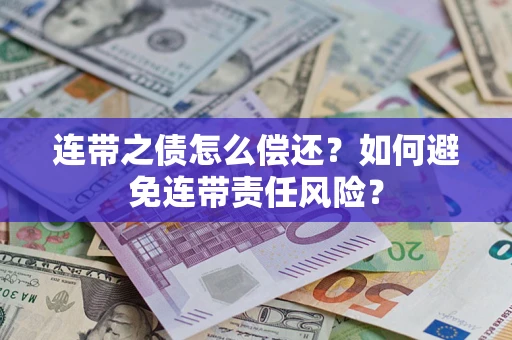 北京连带之债怎么偿还？如何避免连带责任风险？