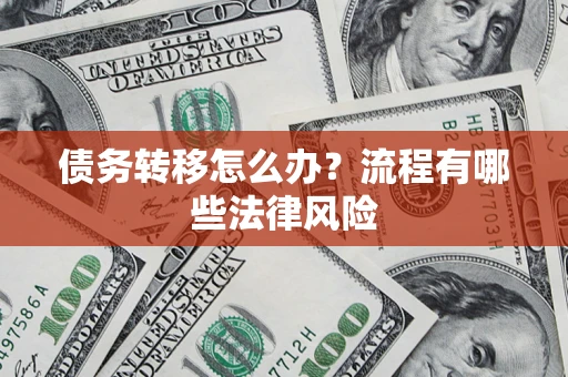 北京债务转移怎么办？流程有哪些法律风险