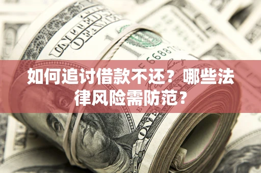 北京如何追讨借款不还？哪些法律风险需防范？