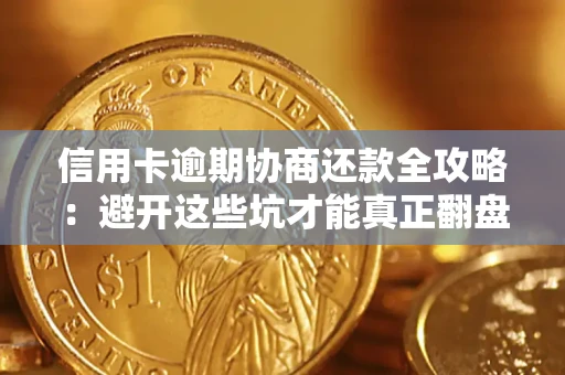 北京信用卡逾期协商还款全攻略：避开这些坑才能真正翻盘